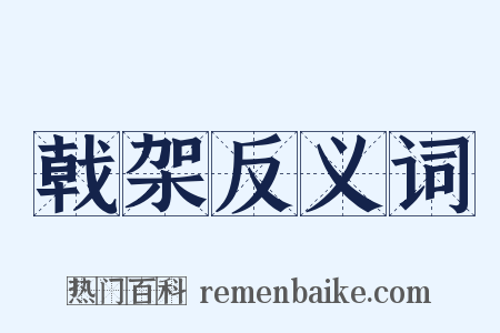 戟架反义词是什么意思的图片